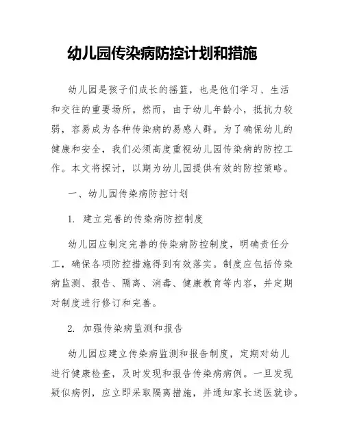 幼儿园传染病防控计划和措施
