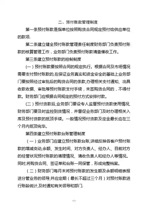 预付账款管理制度