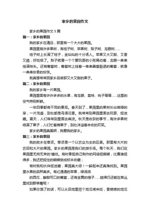 家乡的果园作文5篇