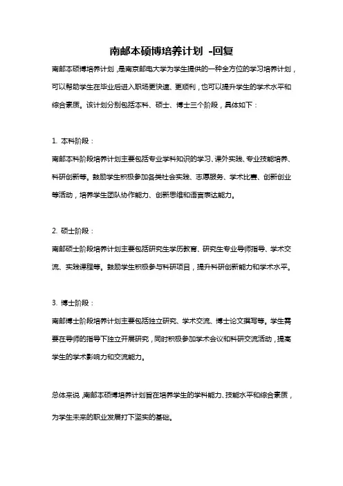 南邮本硕博培养计划 -回复