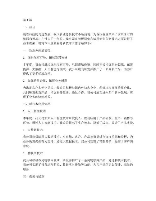 新业务新技术年度总结(3篇)