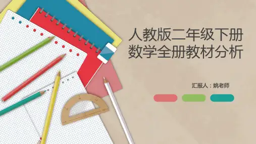 人教版二年级数学下册全册教材分析