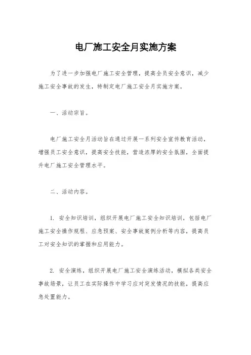 电厂施工安全月实施方案