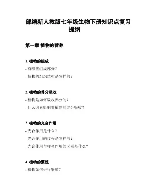 部编新人教版七年级生物下册知识点复习提纲
