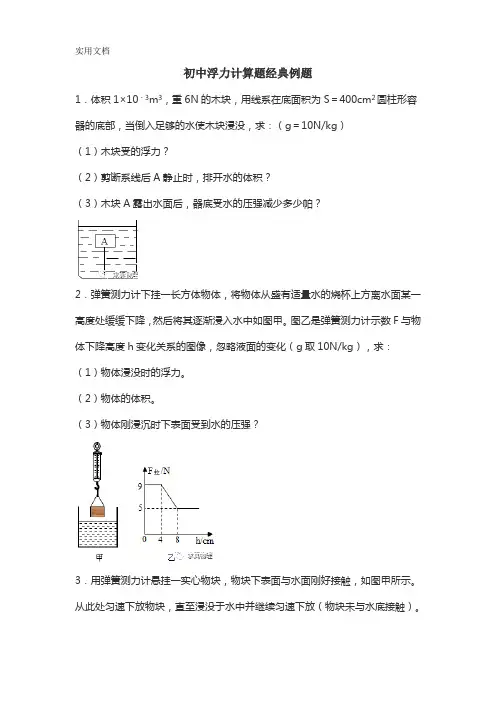 初中浮力计算题经典例题含答案