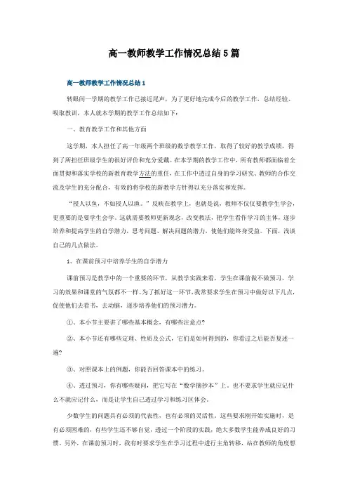 高一教师教学工作情况总结5篇