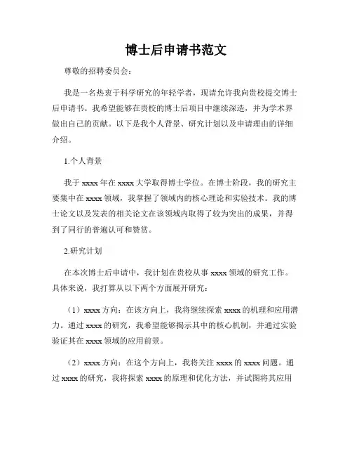 博士后申请书范文