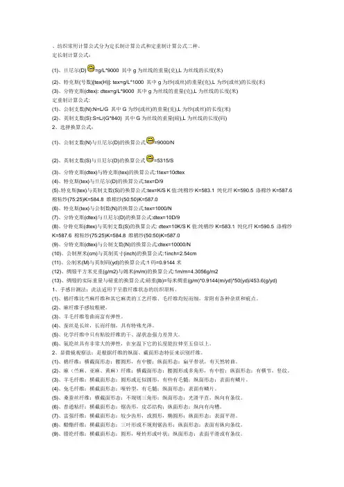 纺织常用计算公式分为定长制计算公式和定重制计算公式二种