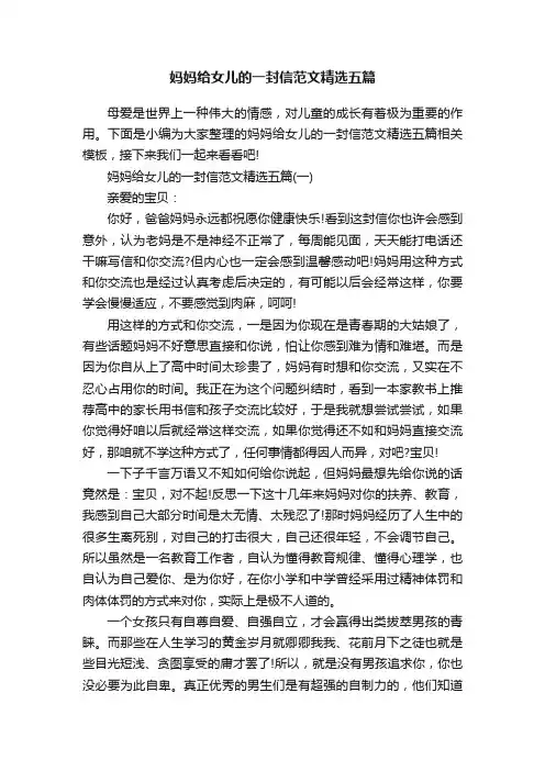妈妈给女儿的一封信范文精选五篇
