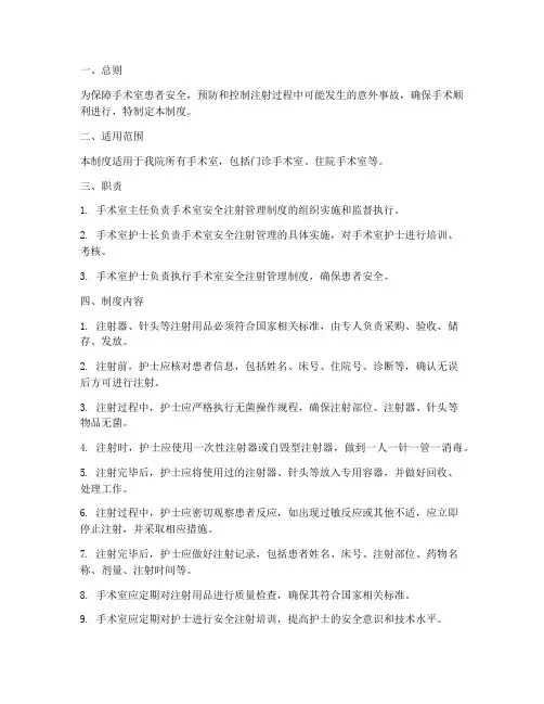 手术室安全注射管理制度