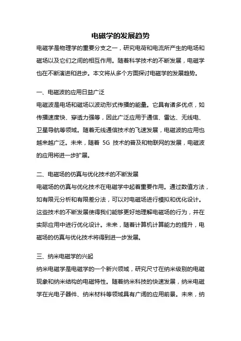 电磁学的发展趋势