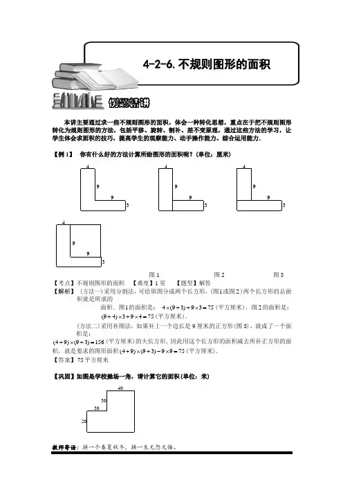 小学奥数4-2-6 不规则图形的面积.专项练习及答案解析-精品