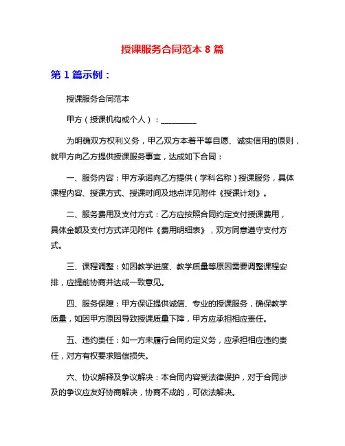 授课服务合同范本8篇