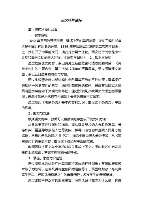两次鸦片战争