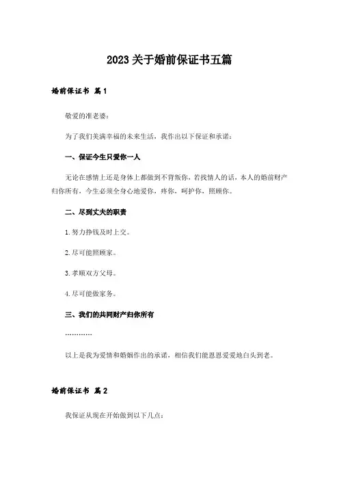 2023关于婚前保证书五篇
