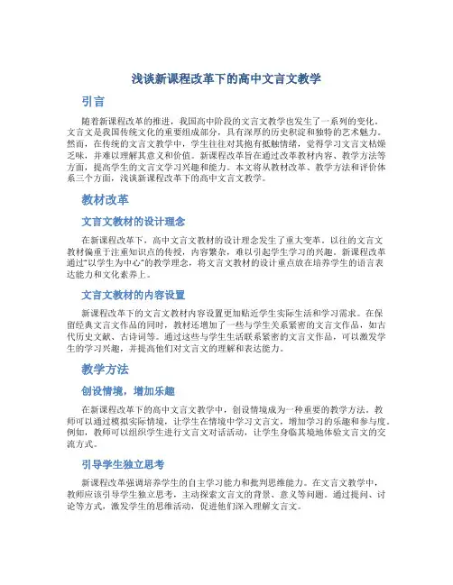 浅谈新课程改革下的高中文言文教学