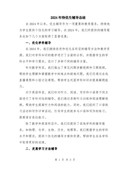 2024年待优生辅导总结