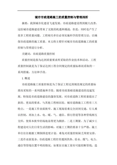 城市市政道路施工质量控制管理论文