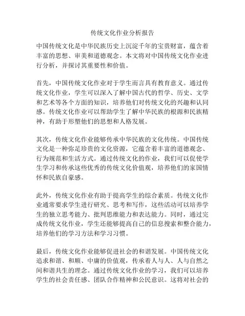 传统文化作业分析报告