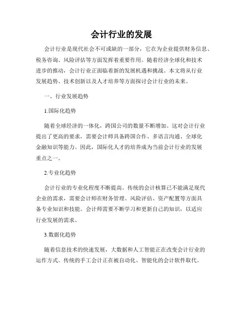 会计行业的发展