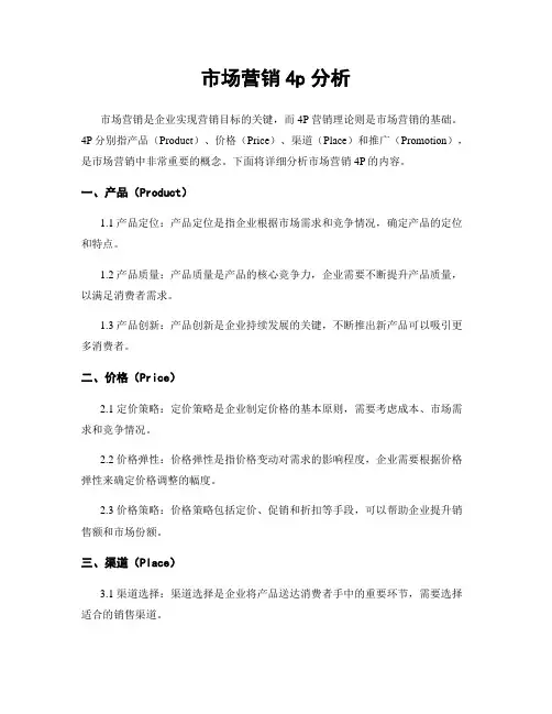 市场营销4p分析