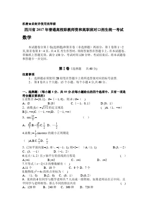 四川省2017年普通高校职教师资和高职班对口招生统一考试数学试卷(含答案)