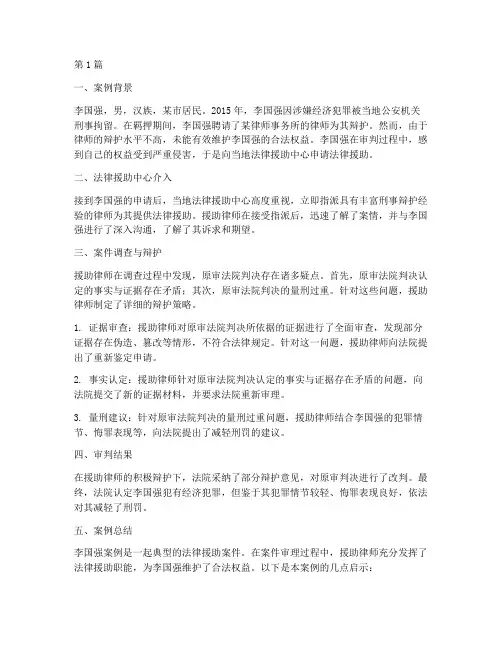 法律援助李国强案例(3篇)