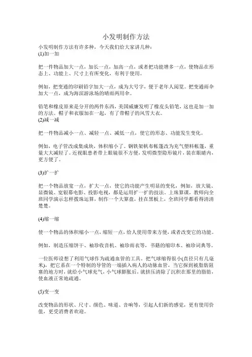 我爱科学——小发明制作方法
