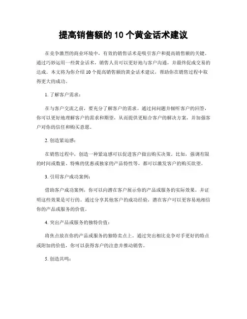 提高销售额的10个黄金话术建议