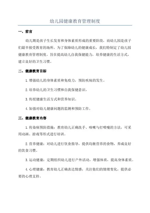 幼儿园健康教育管理制度