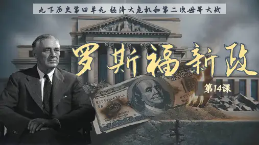第13课 罗斯福新政 课件(16张PPT)