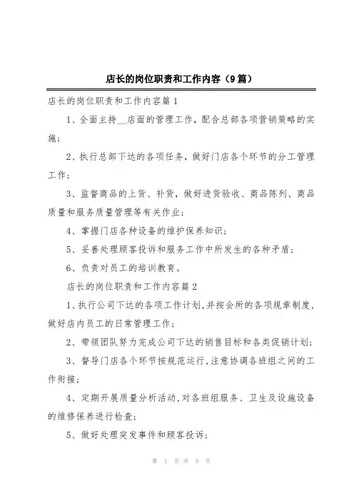 店长的岗位职责和工作内容(9篇)
