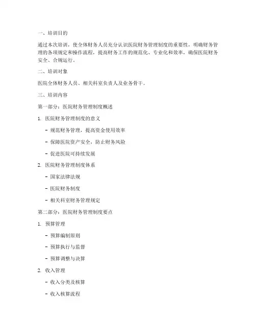 医院财务管理制度培训课件