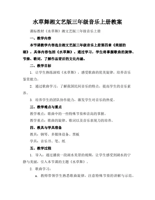 水草舞湘文艺版三年级音乐上册教案