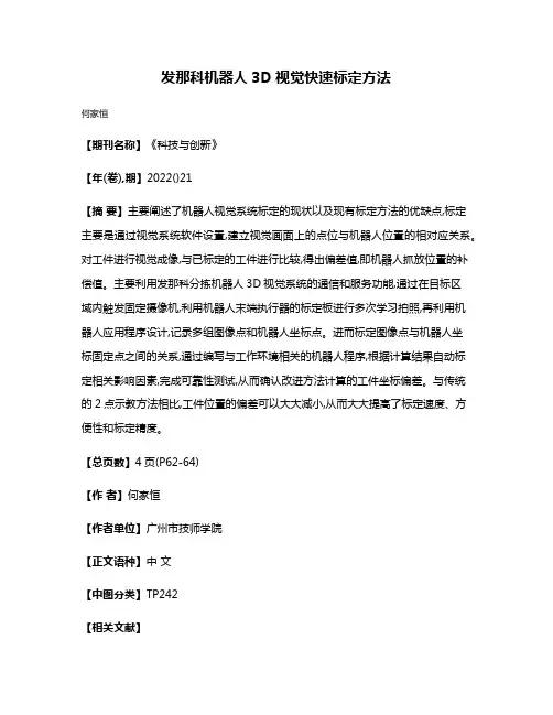发那科机器人3D视觉快速标定方法