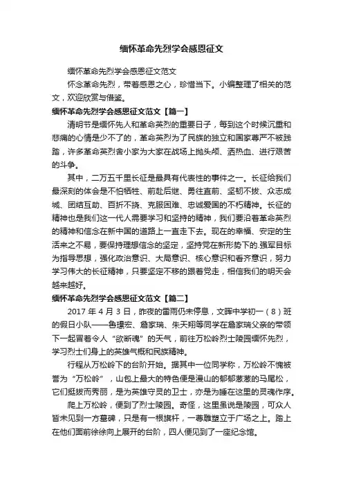 缅怀革命先烈学会感恩征文范文