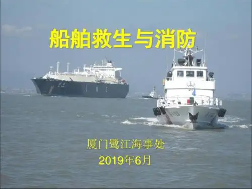 船舶救生与消防-PPT精选文档