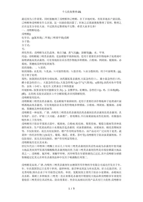 戊唑醇和己唑醇的区别与联系