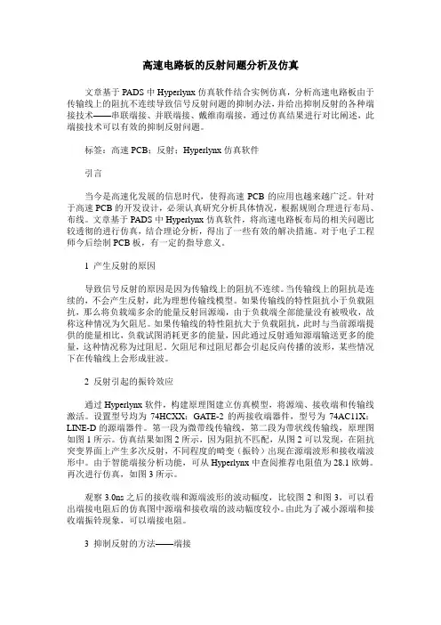 高速电路板的反射问题分析及仿真