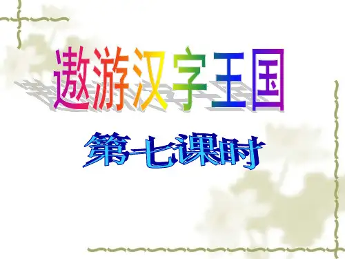 第七课时《汉字的演变》与《甲骨文的发现》