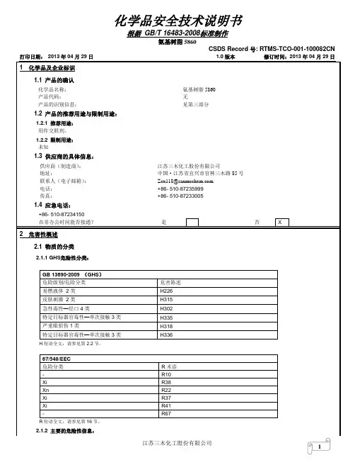 氨基树脂5860--中文MSDS