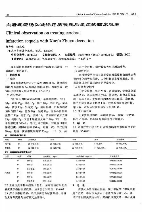 血府逐瘀汤加减治疗脑梗死后遗症的临床观察