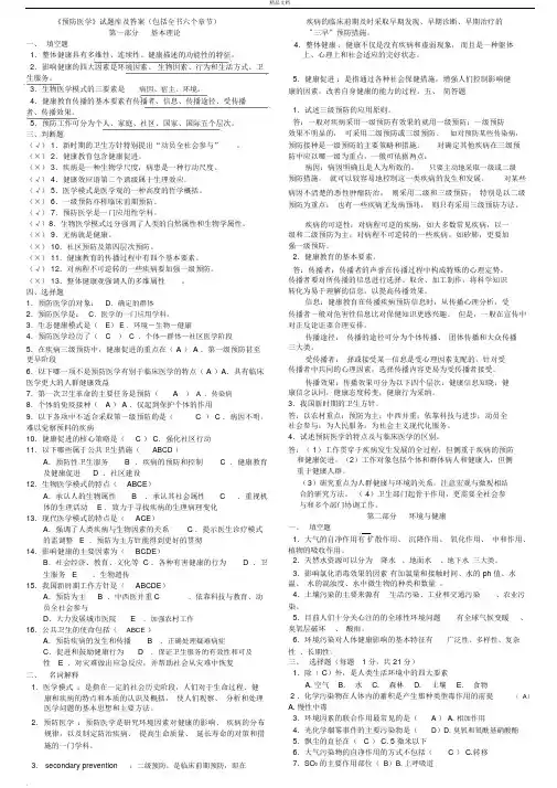 《预防医学》试题库及答案(包括全部章节)