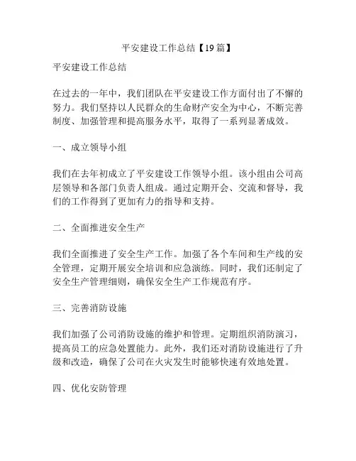 平安建设工作总结【19篇】