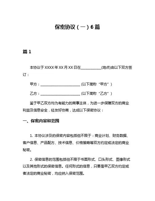 保密协议(一)6篇