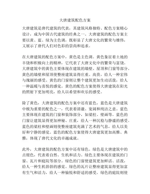 大唐建筑配色方案