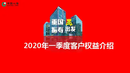 2020年中国人寿一季度客户权益介绍9页