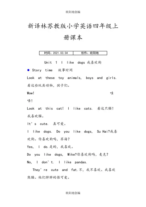 新译林苏教版小学英语四年级上册课本之欧阳地创编