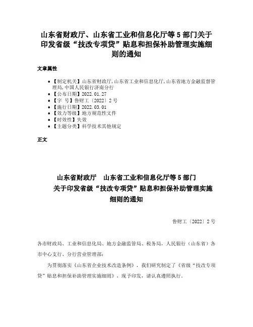 山东省财政厅、山东省工业和信息化厅等5部门关于印发省级“技改专项贷”贴息和担保补助管理实施细则的通知