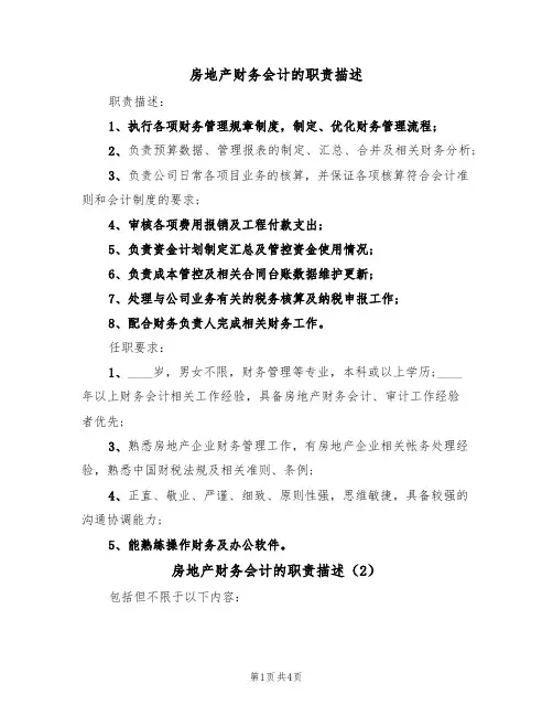 房地产财务会计的职责描述(3篇)